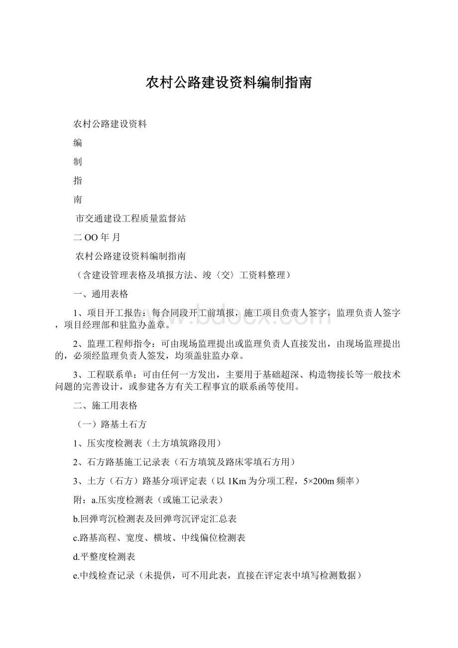 农村公路建设资料编制指南.docx_第1页