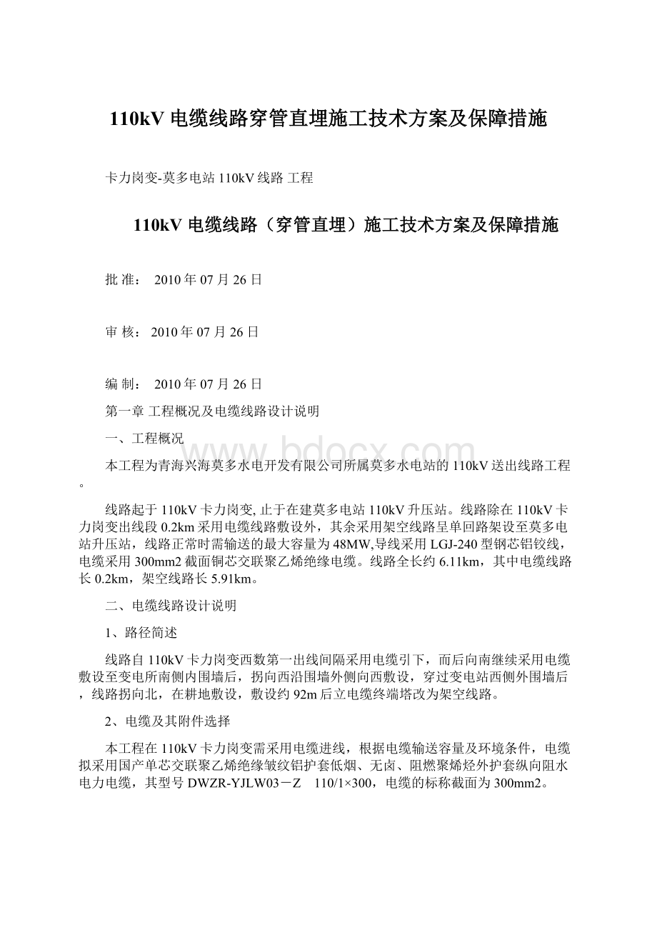 110kV电缆线路穿管直埋施工技术方案及保障措施Word文档下载推荐.docx