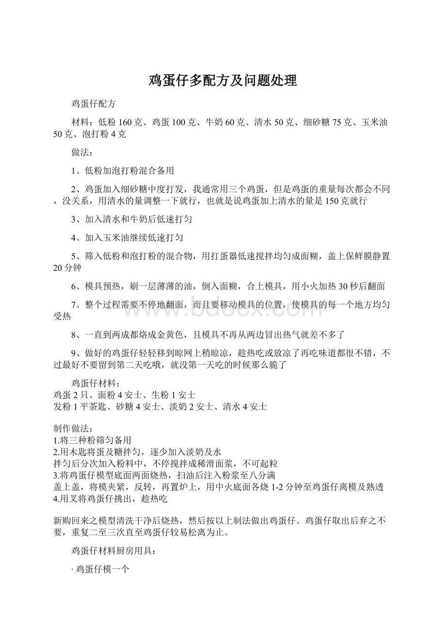 鸡蛋仔多配方及问题处理Word格式文档下载.docx_第1页