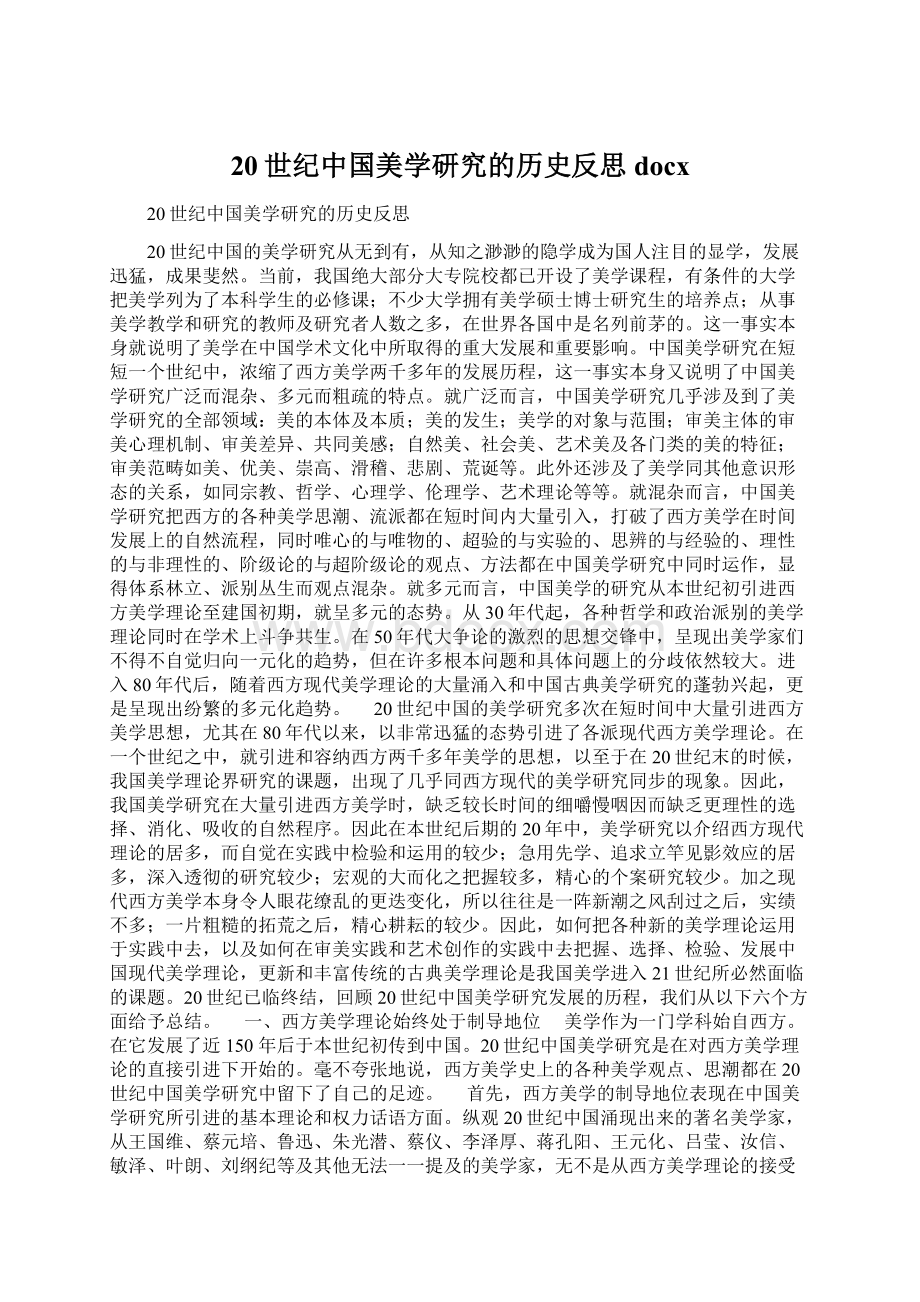 20世纪中国美学研究的历史反思docx.docx_第1页