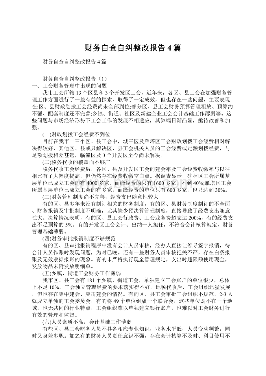 财务自查自纠整改报告4篇Word文档下载推荐.docx_第1页