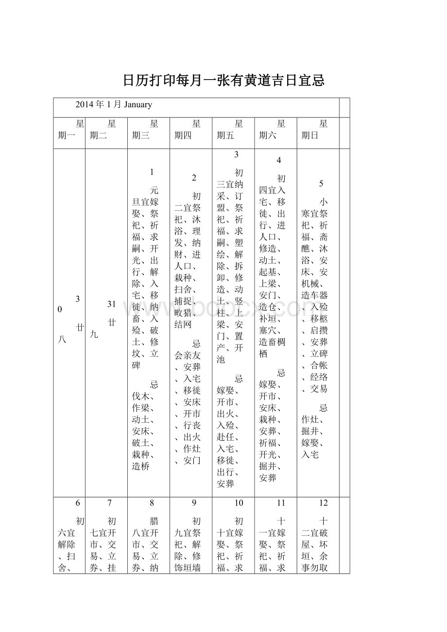 日历打印每月一张有黄道吉日宜忌.docx_第1页