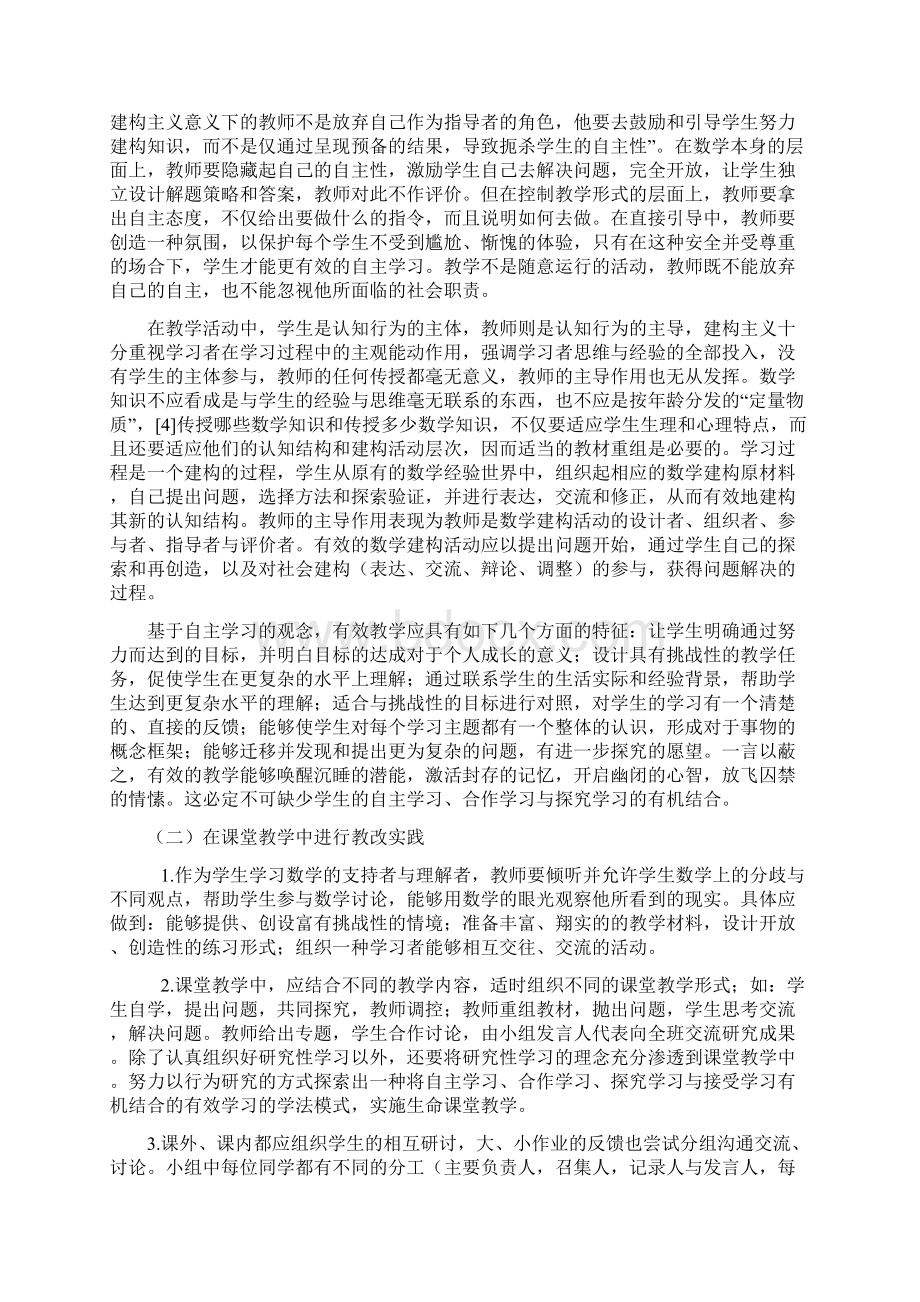 数学新课程实施中学生自主学习的研究.docx_第3页