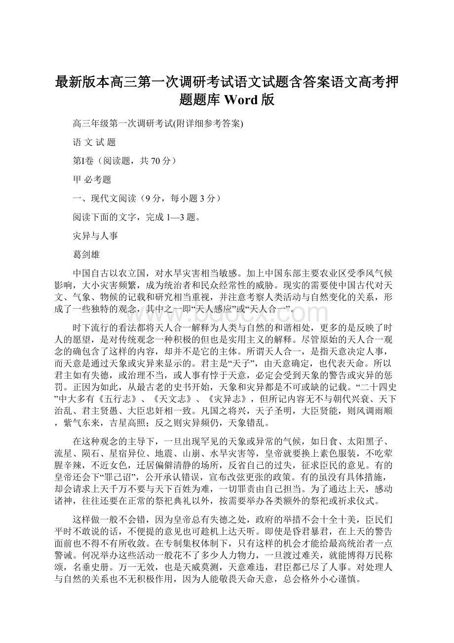 最新版本高三第一次调研考试语文试题含答案语文高考押题题库Word版.docx