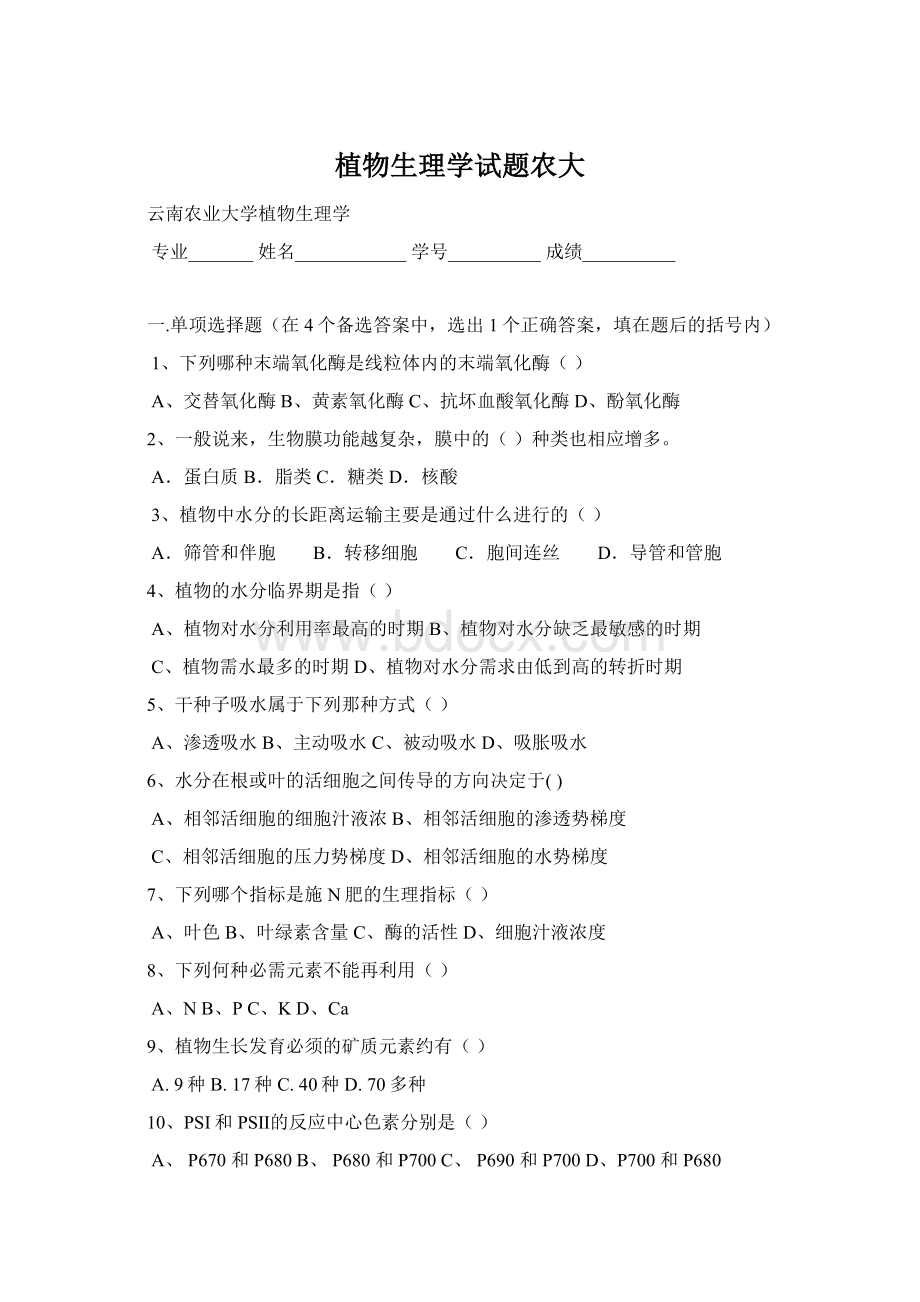 植物生理学试题农大Word文档下载推荐.docx