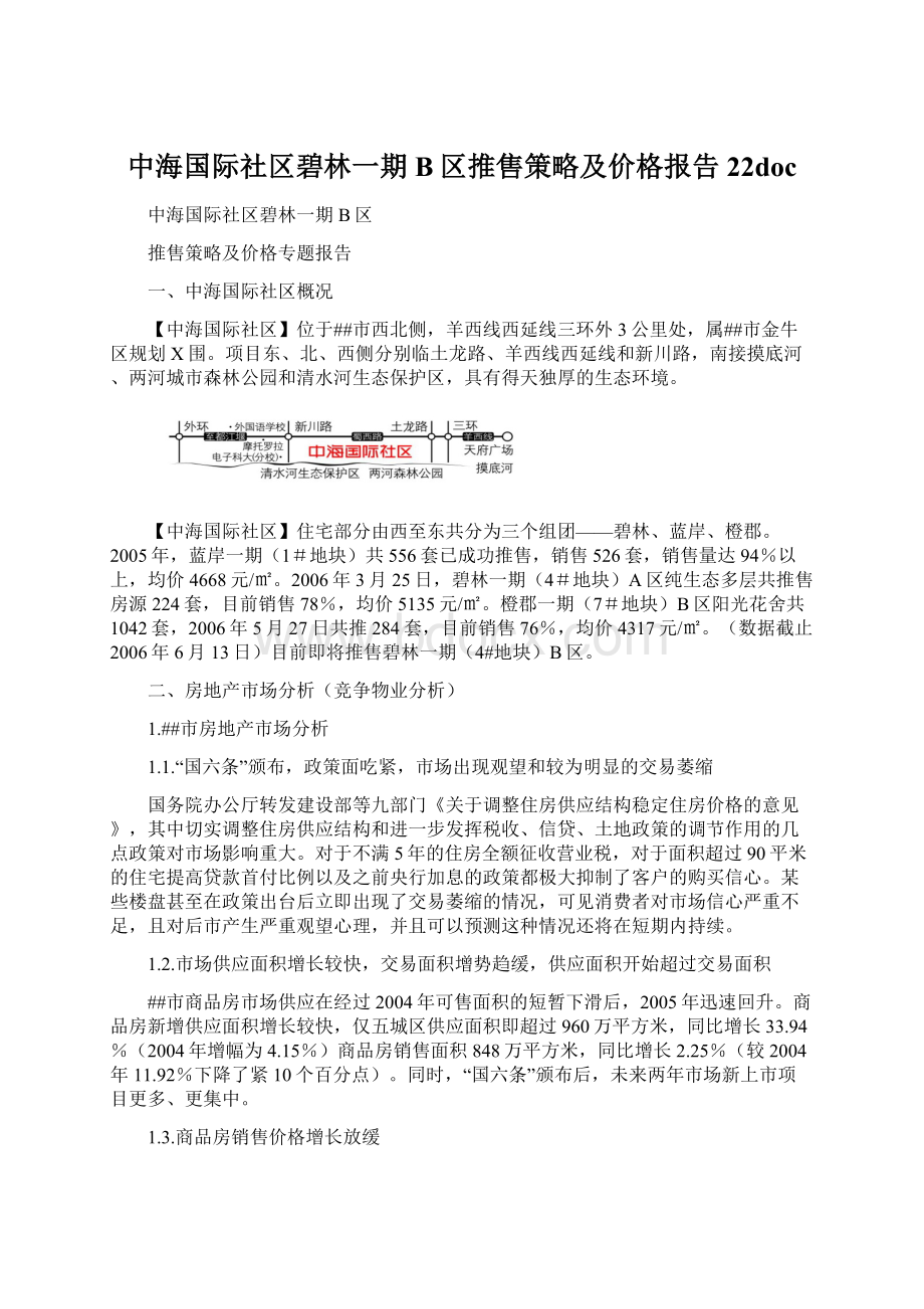 中海国际社区碧林一期B区推售策略及价格报告22doc.docx