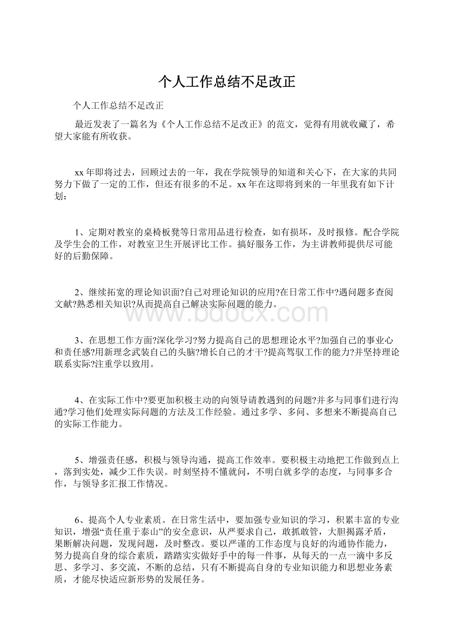 个人工作总结不足改正.docx_第1页