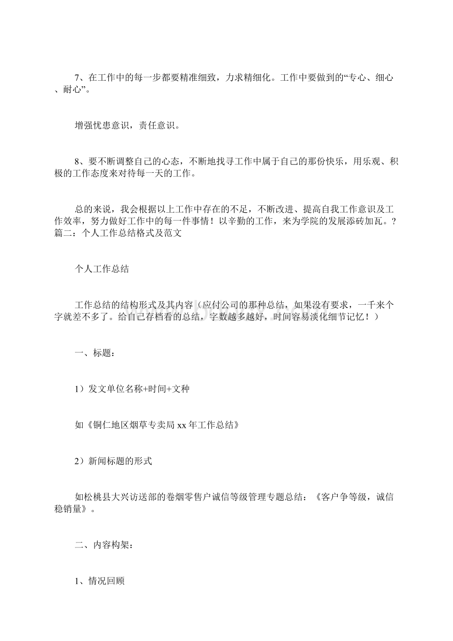 个人工作总结不足改正Word文档下载推荐.docx_第2页