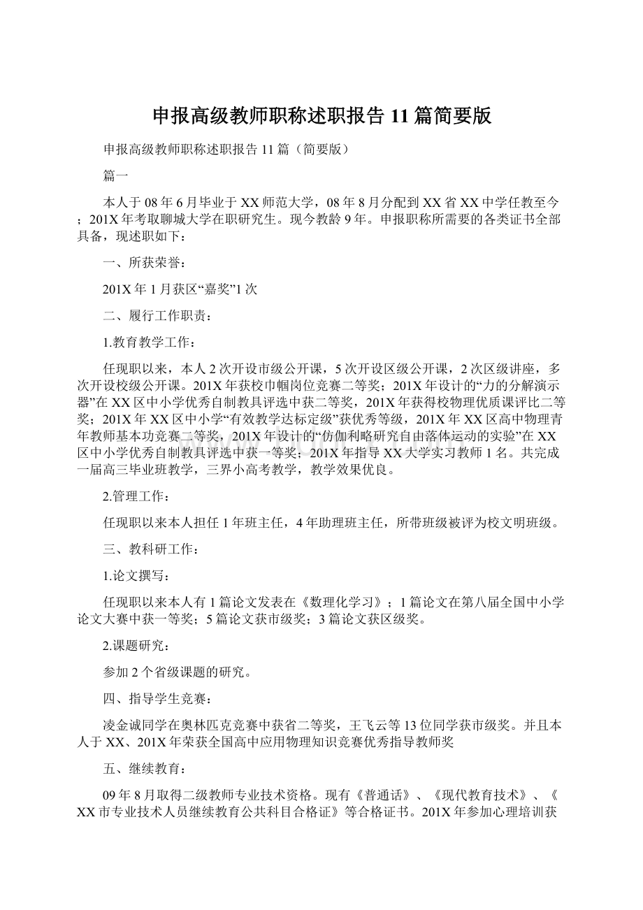 申报高级教师职称述职报告11篇简要版.docx