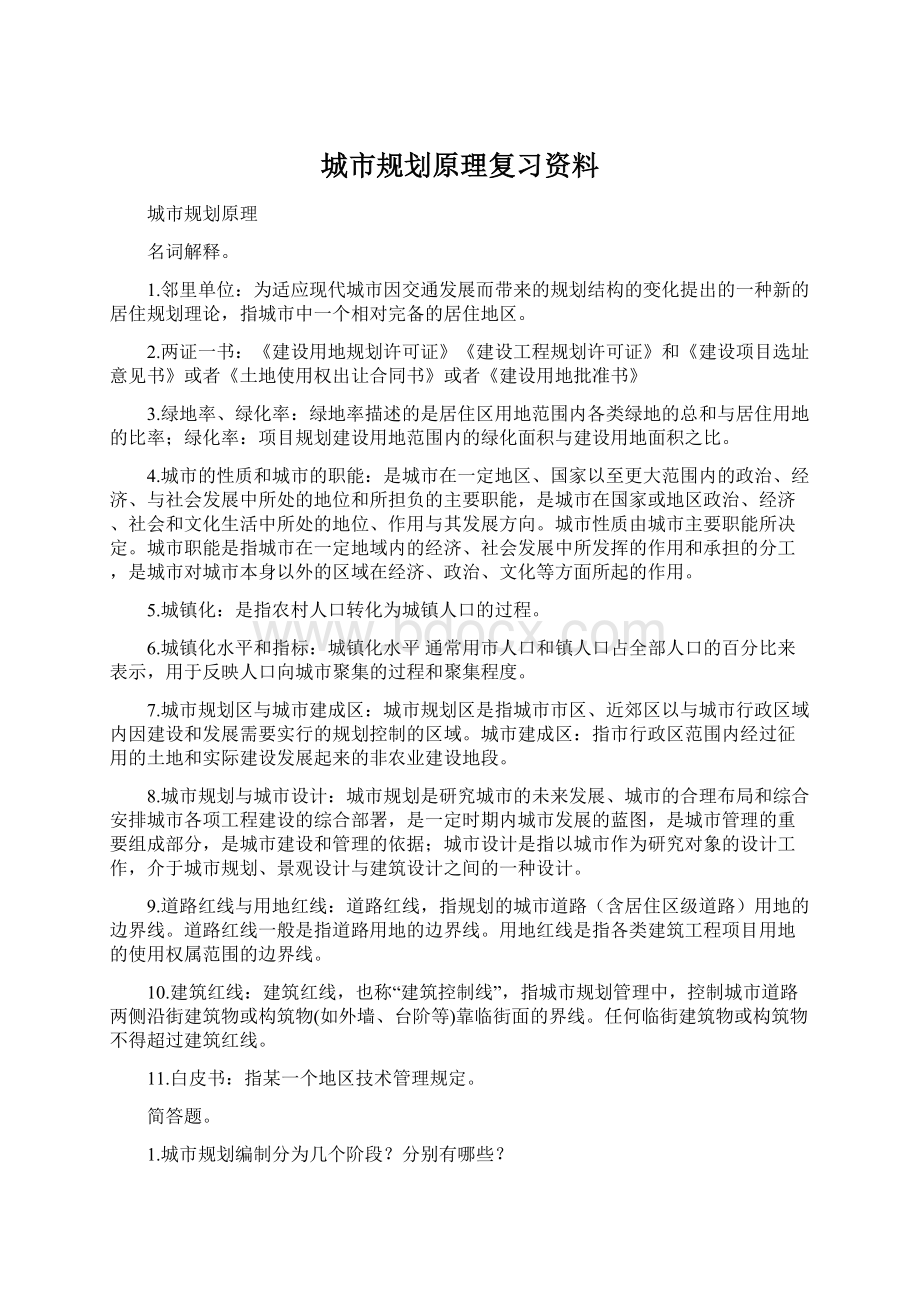 城市规划原理复习资料Word格式文档下载.docx