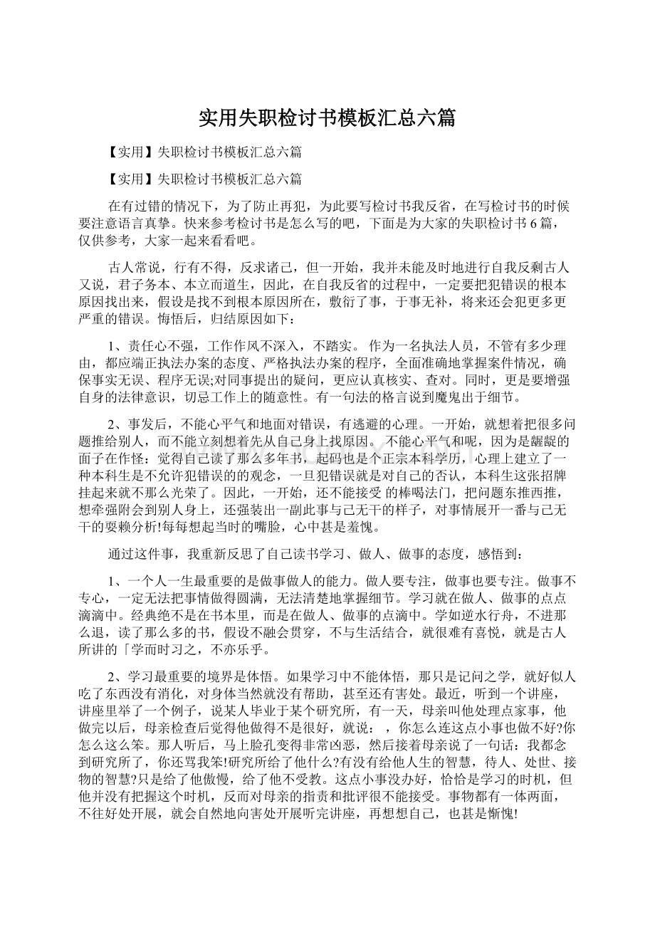 实用失职检讨书模板汇总六篇Word下载.docx_第1页