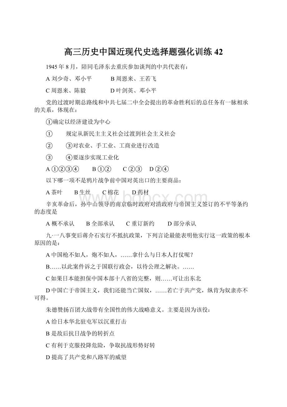 高三历史中国近现代史选择题强化训练42Word格式.docx