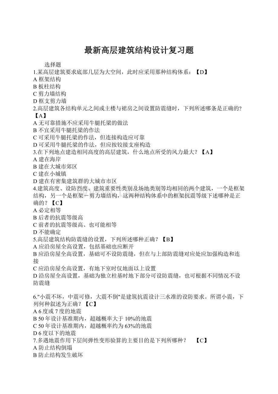 最新高层建筑结构设计复习题Word格式文档下载.docx