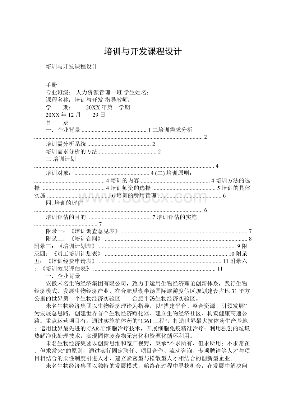 培训与开发课程设计Word文件下载.docx_第1页