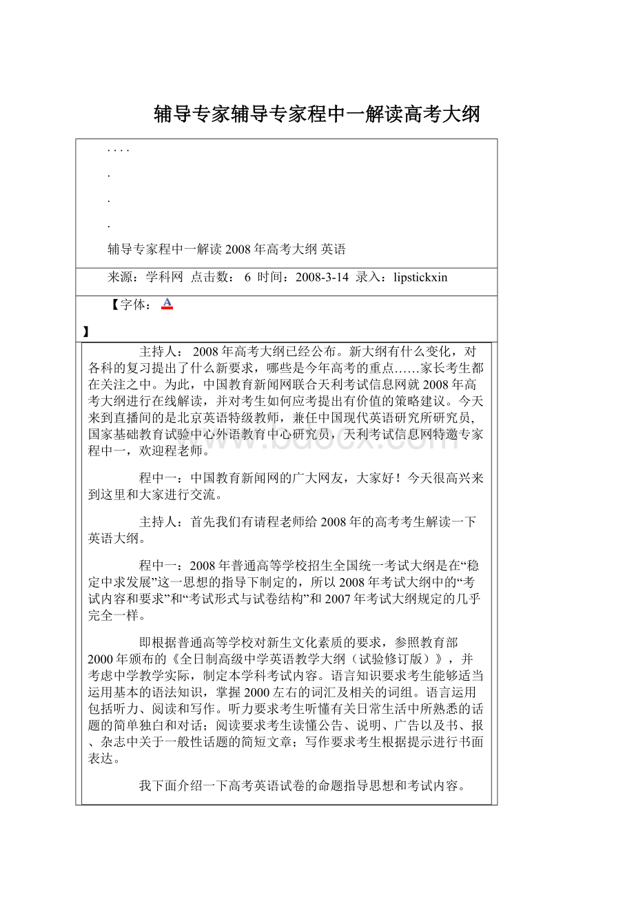 辅导专家辅导专家程中一解读高考大纲.docx_第1页