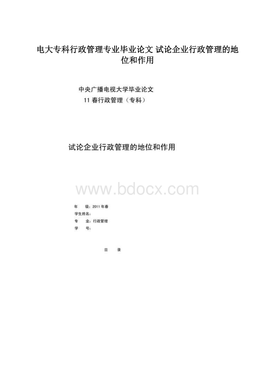 电大专科行政管理专业毕业论文 试论企业行政管理的地位和作用文档格式.docx_第1页