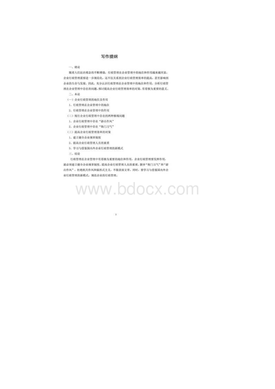 电大专科行政管理专业毕业论文 试论企业行政管理的地位和作用文档格式.docx_第3页