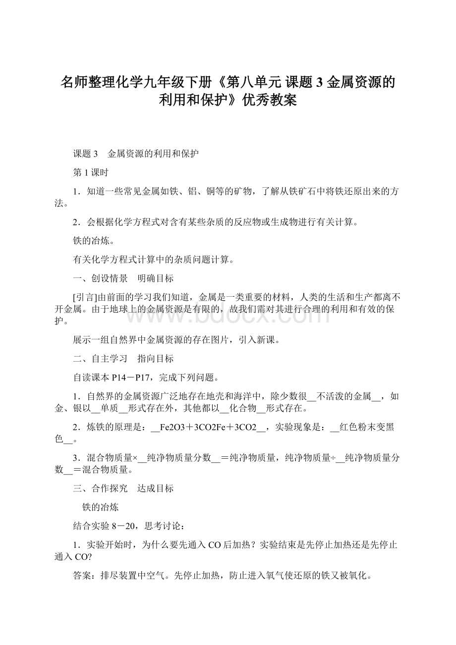 名师整理化学九年级下册《第八单元 课题3 金属资源的利用和保护》优秀教案Word文档下载推荐.docx_第1页