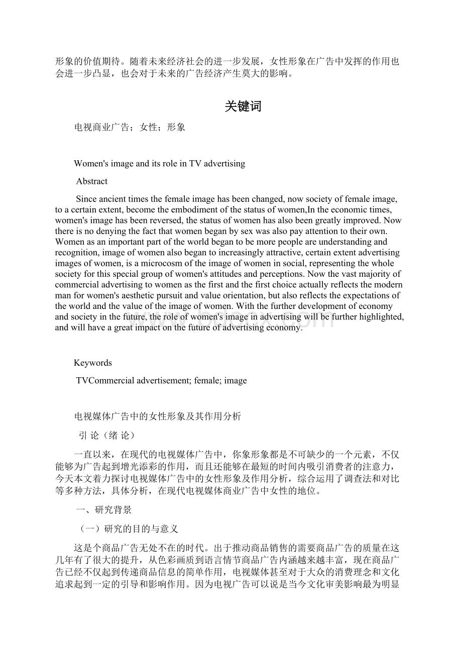 电视媒体广告中的女性形象及其作用分析资料Word文件下载.docx_第2页