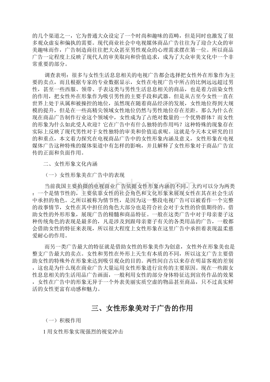 电视媒体广告中的女性形象及其作用分析资料Word文件下载.docx_第3页