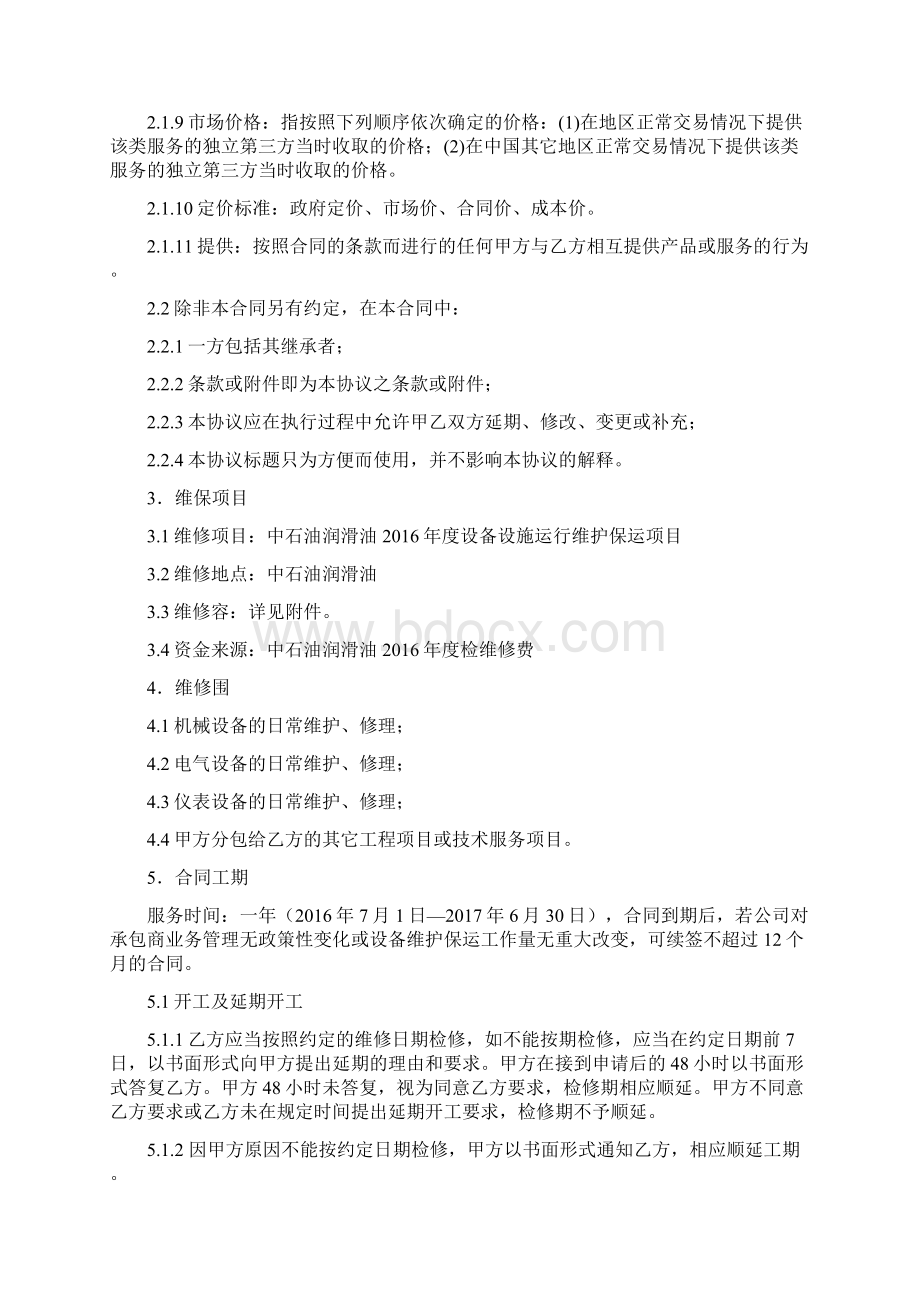 设备维护保运合同Word格式文档下载.docx_第2页