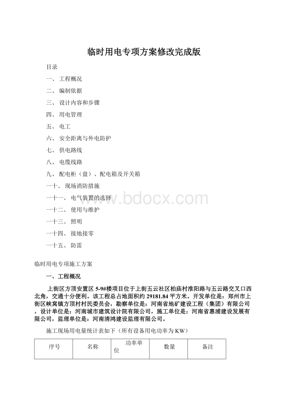 临时用电专项方案修改完成版.docx