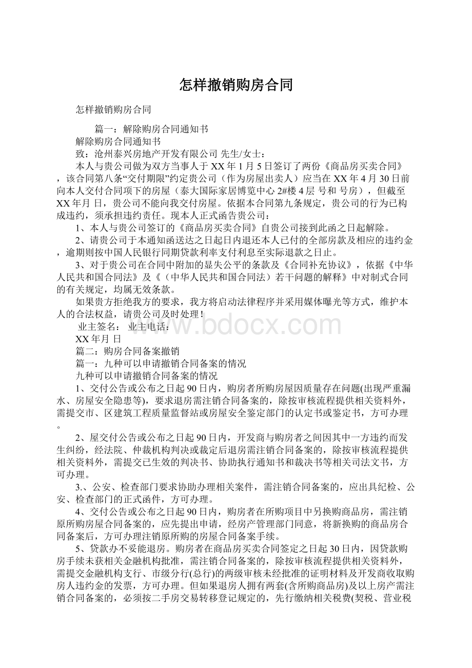 怎样撤销购房合同Word格式文档下载.docx