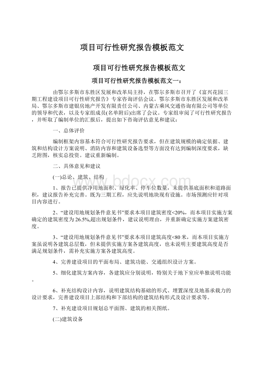 项目可行性研究报告模板范文.docx_第1页