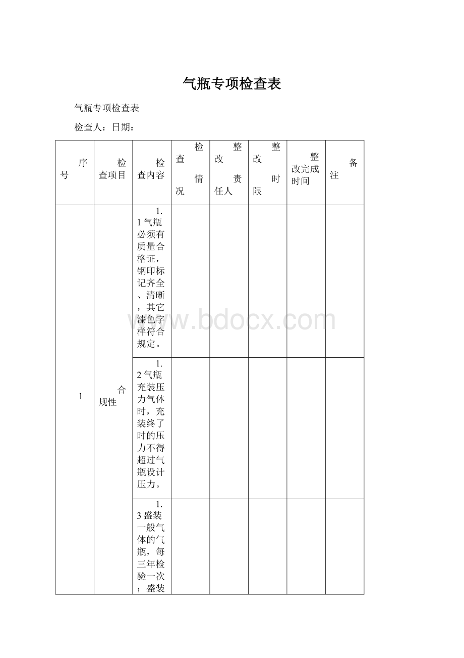 气瓶专项检查表文档格式.docx