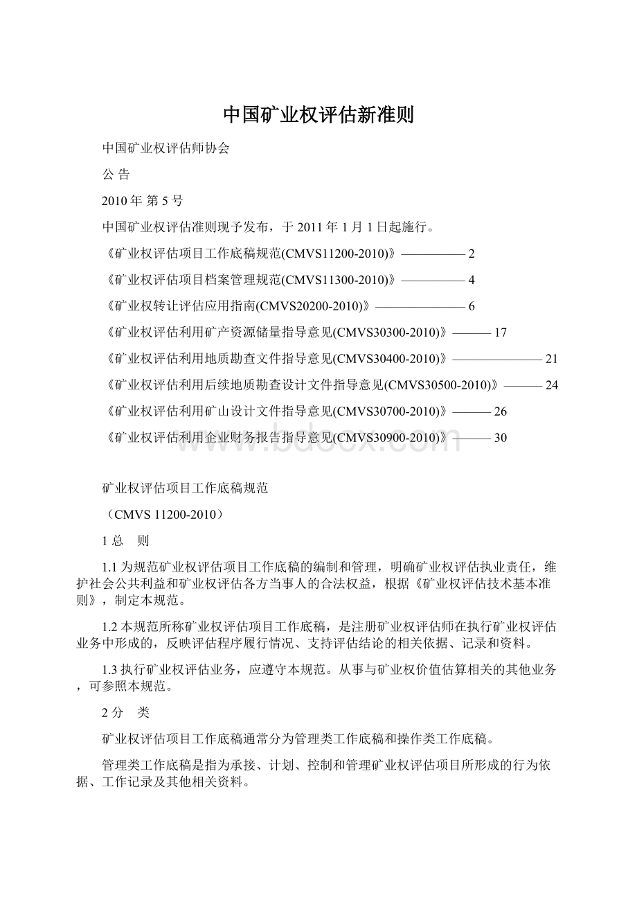 中国矿业权评估新准则Word下载.docx