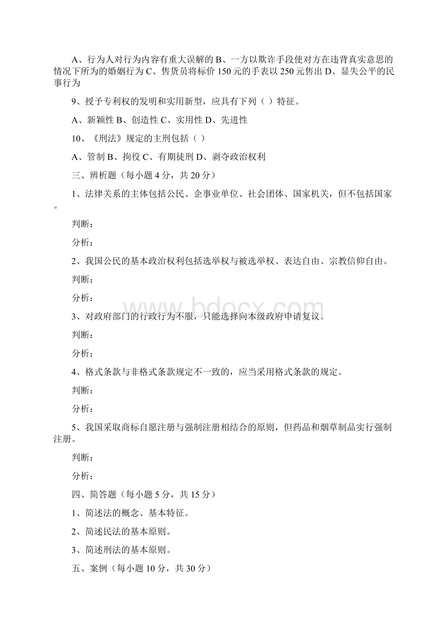 国家开放大学电大《法学概论》考题题库Word文件下载.docx_第2页