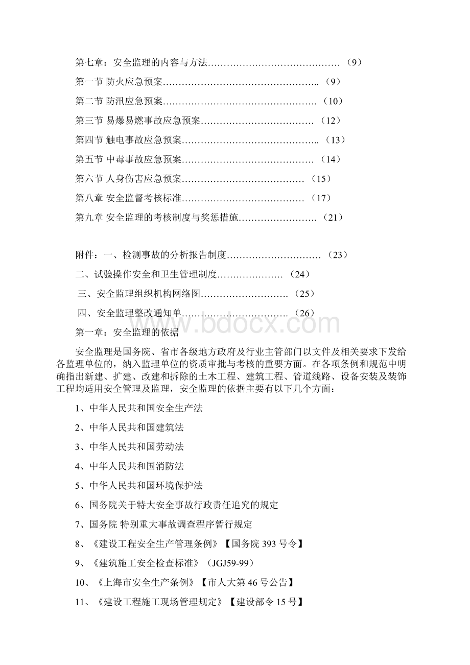 沪宁高速公路拓宽工程安全监理大纲.docx_第2页