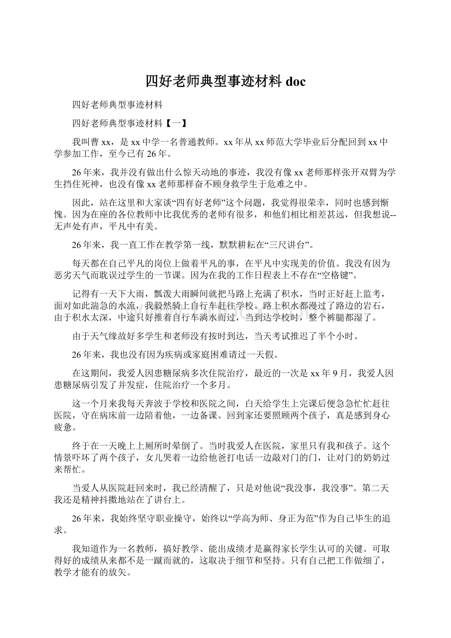 四好老师典型事迹材料doc.docx_第1页