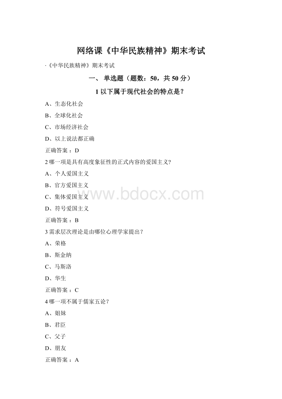 网络课《中华民族精神》期末考试.docx_第1页