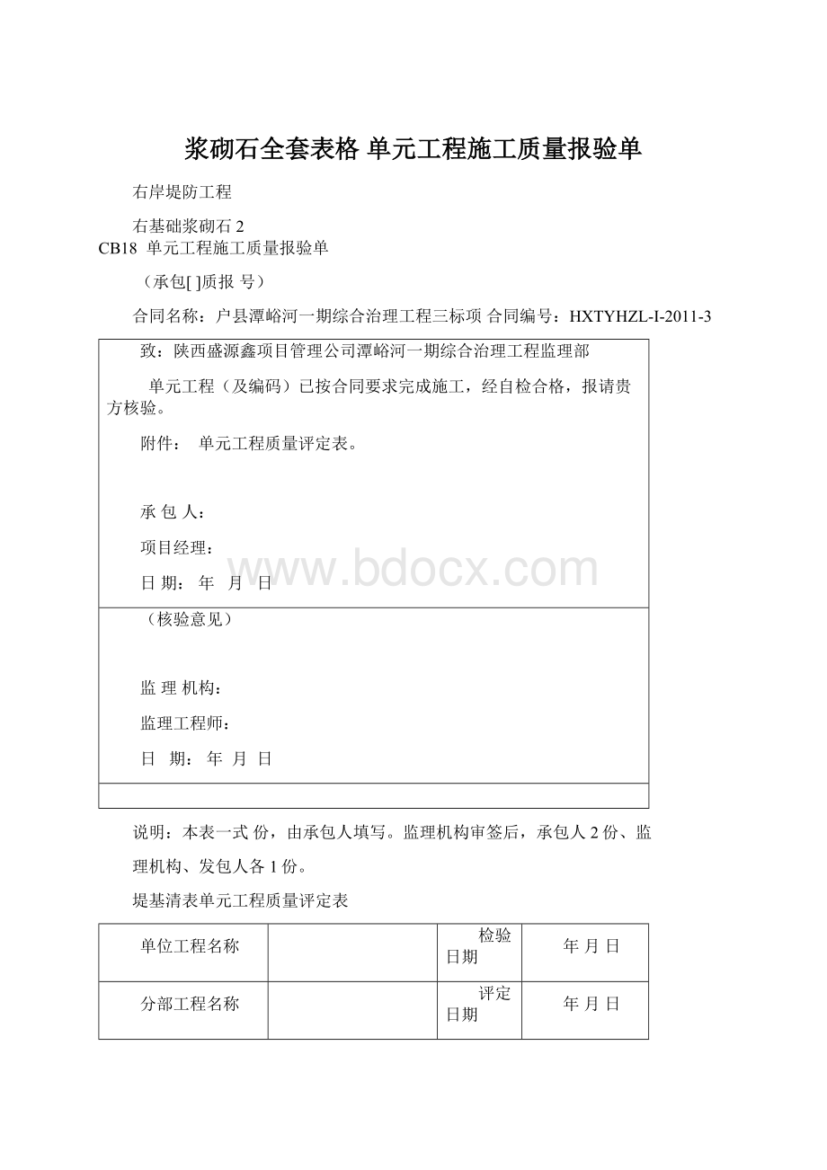 浆砌石全套表格单元工程施工质量报验单.docx_第1页