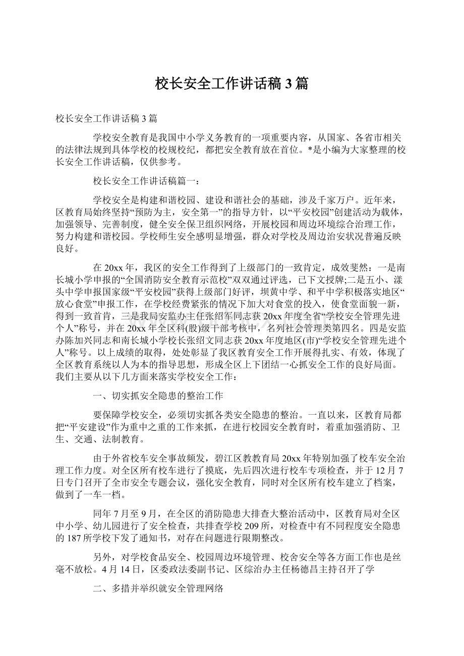 校长安全工作讲话稿3篇Word格式文档下载.docx