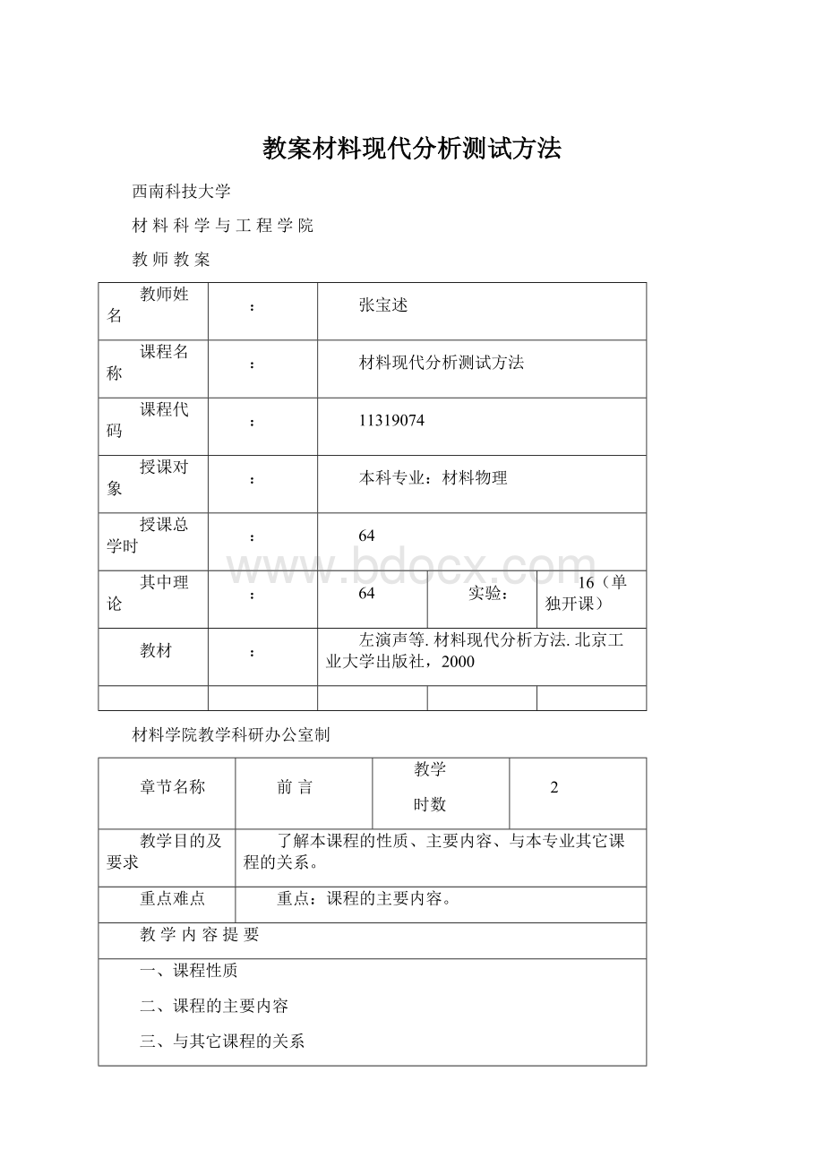 教案材料现代分析测试方法.docx_第1页