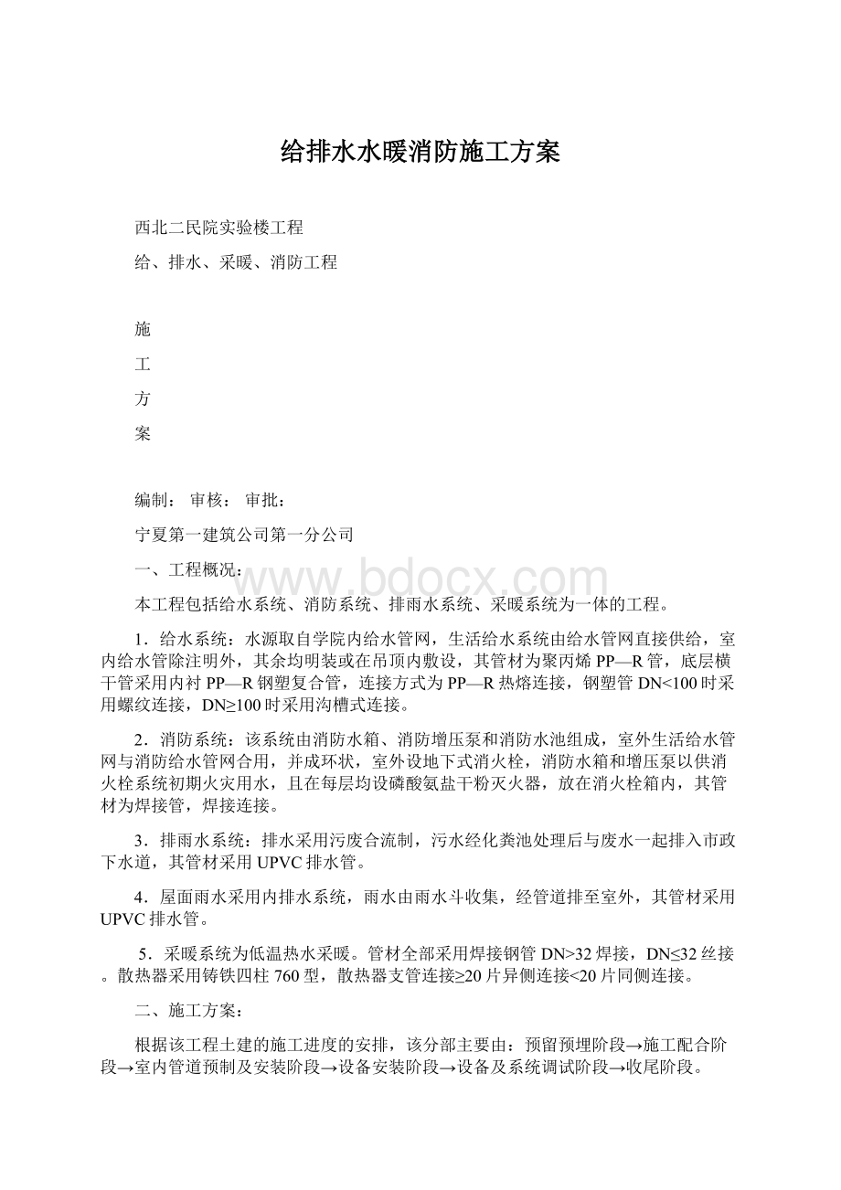 给排水水暖消防施工方案Word格式文档下载.docx