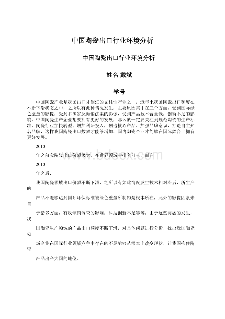 中国陶瓷出口行业环境分析Word文档下载推荐.docx