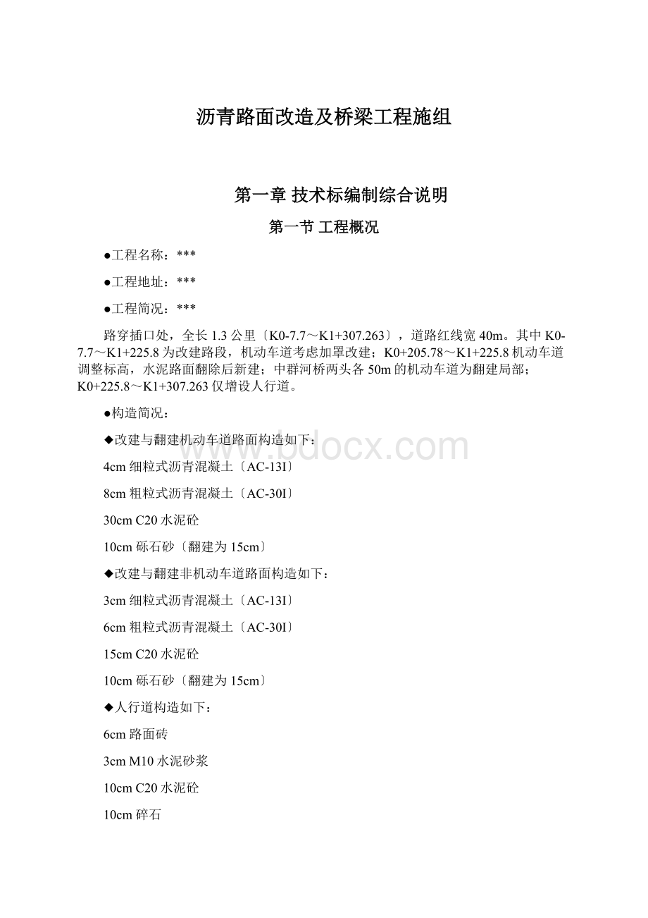 沥青路面改造及桥梁工程施组.docx