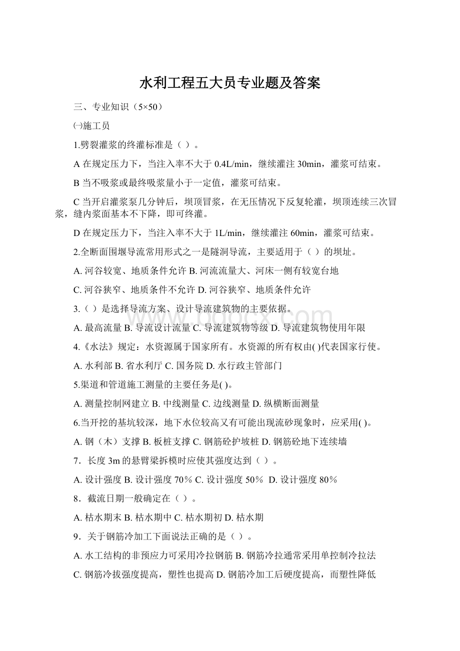 水利工程五大员专业题及答案.docx_第1页