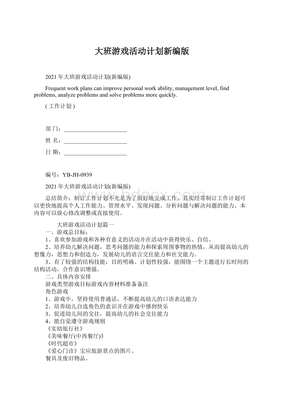 大班游戏活动计划新编版.docx_第1页