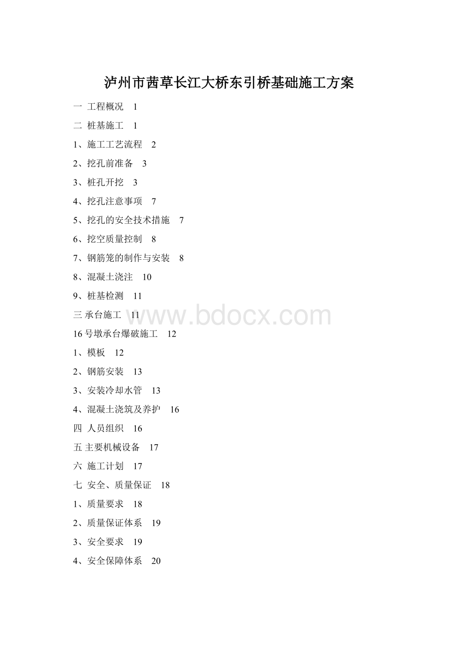 泸州市茜草长江大桥东引桥基础施工方案.docx_第1页