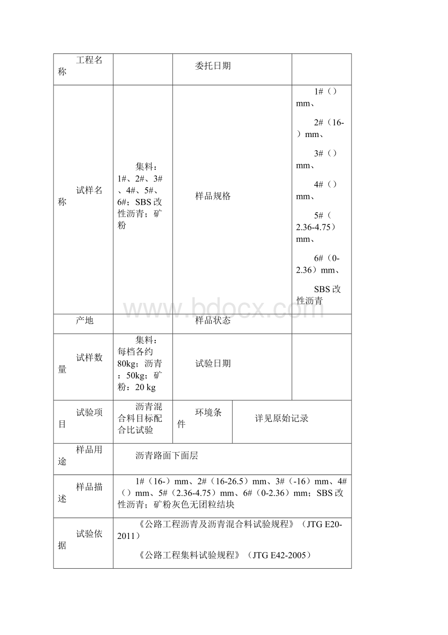 Sup25型沥青混合料目标配合比设计报告Word格式.docx_第2页