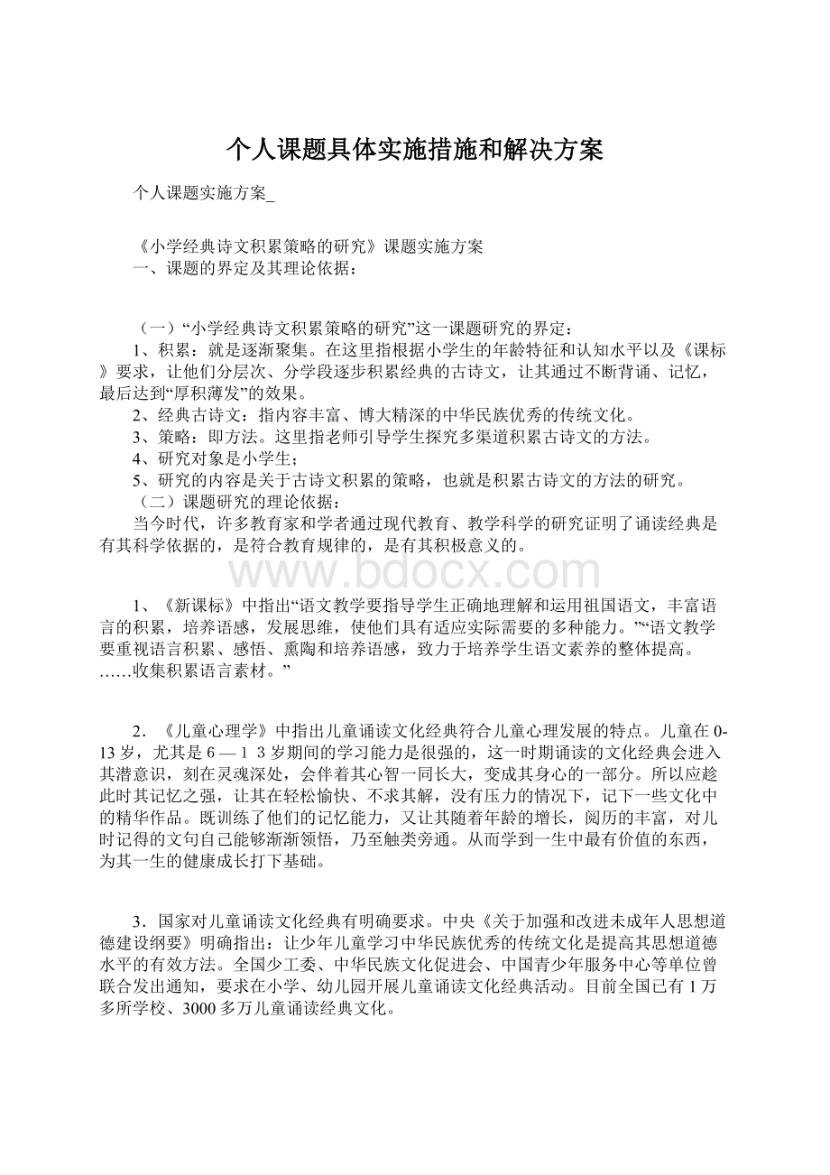 个人课题具体实施措施和解决方案Word格式.docx