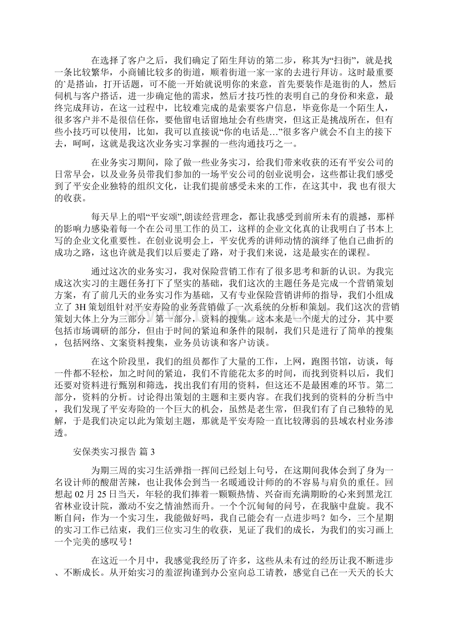 关于安保类实习报告3篇.docx_第2页