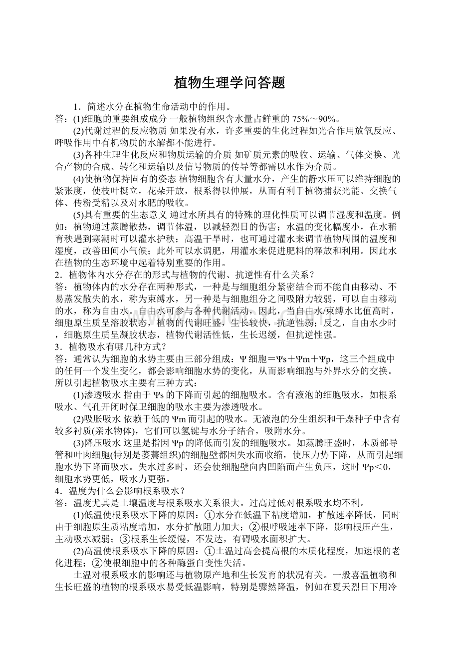 植物生理学问答题Word文件下载.docx