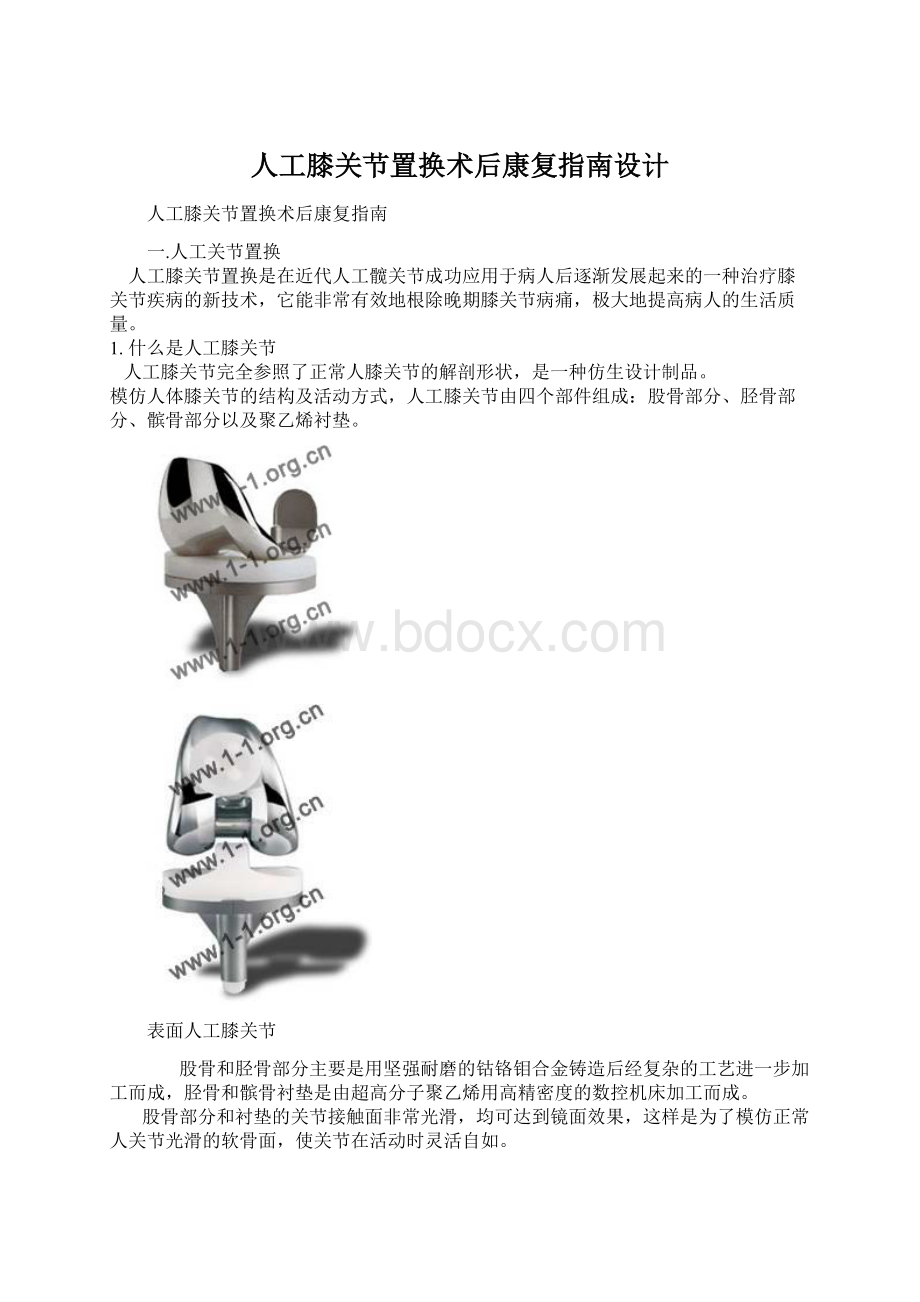 人工膝关节置换术后康复指南设计.docx_第1页