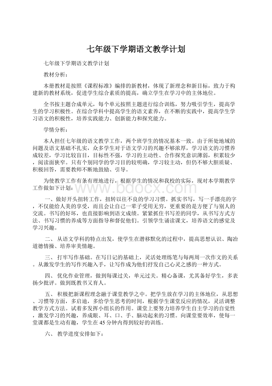 七年级下学期语文教学计划.docx_第1页