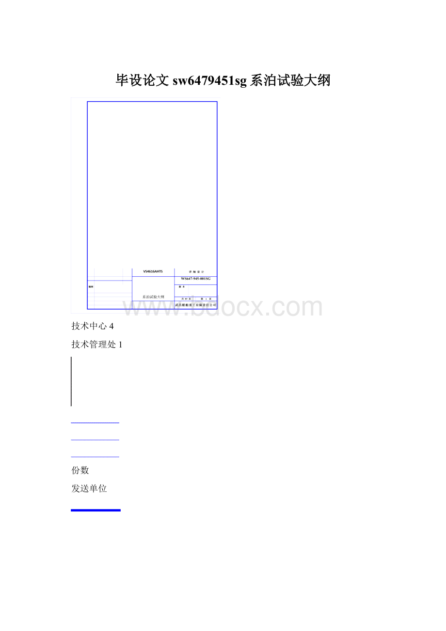 毕设论文sw6479451sg系泊试验大纲Word格式.docx